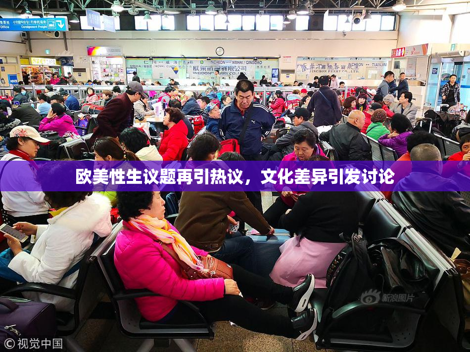 欧美性生议题再引热议，文化差异引发讨论