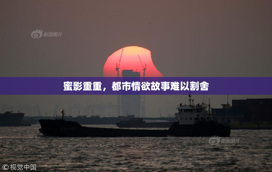 蜜影重重，都市情欲故事难以割舍
