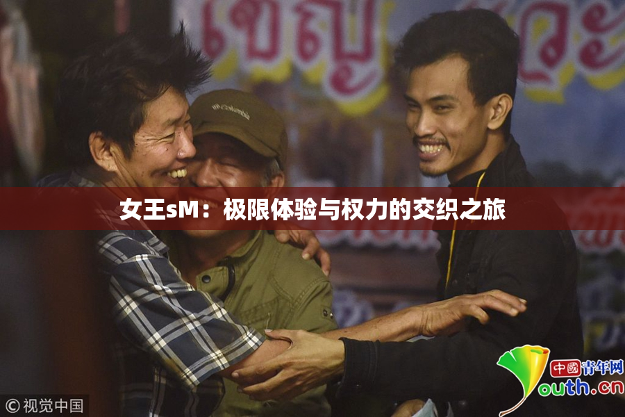 女王sM：极限体验与权力的交织之旅