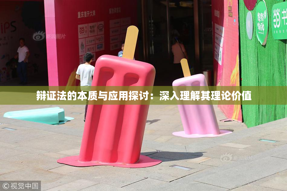 辩证法的本质与应用探讨：深入理解其理论价值
