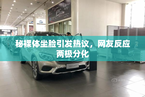 秘裸体坐脸引发热议，网友反应两极分化