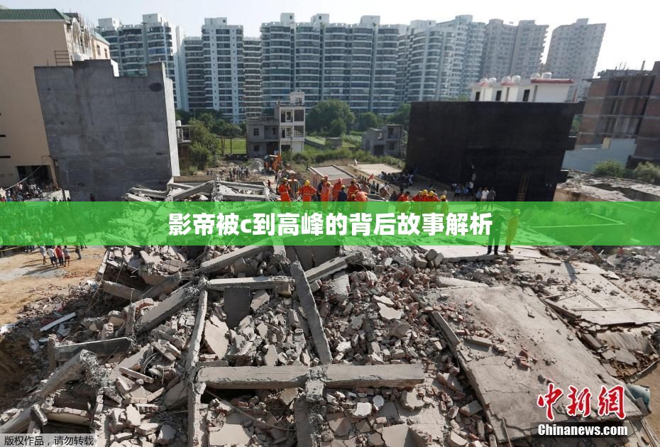 影帝被c到高峰的背后故事解析