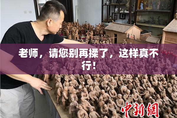 老师，请您别再揉了，这样真不行！