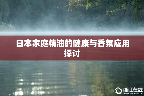 日本家庭精油的健康与香氛应用探讨