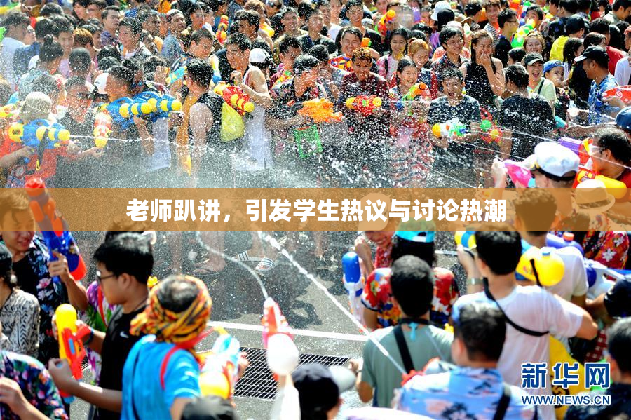 老师趴讲，引发学生热议与讨论热潮