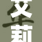 艾莉同人作品中的18禁元素引发热议，究竟为何？