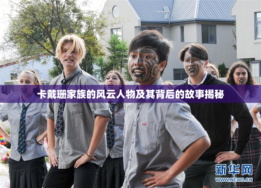 卡戴珊家族的风云人物及其背后的故事揭秘