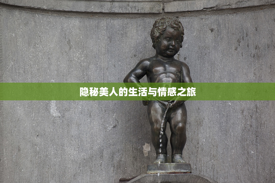 隐秘美人的生活与情感之旅