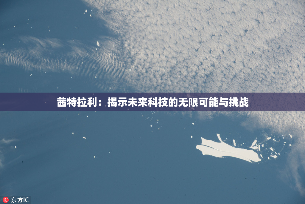 茜特拉利：揭示未来科技的无限可能与挑战