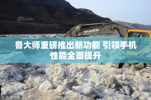鲁大师重磅推出新功能 引领手机性能全面提升