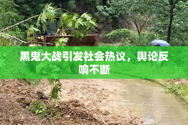 黑鬼大战引发社会热议，舆论反响不断