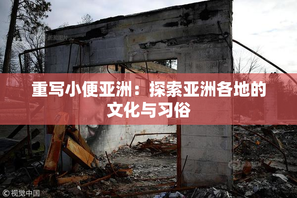 重写小便亚洲：探索亚洲各地的文化与习俗