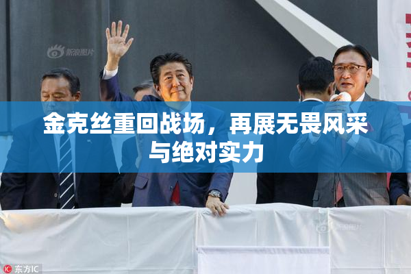 金克丝重回战场，再展无畏风采与绝对实力