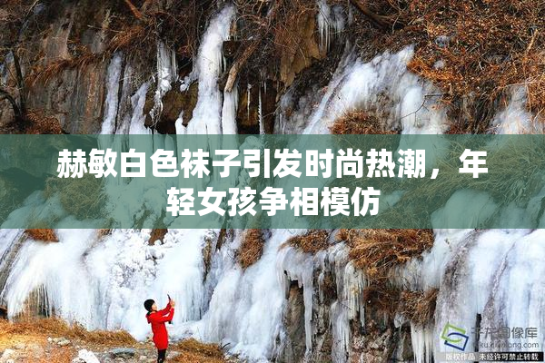 赫敏白色袜子引发时尚热潮，年轻女孩争相模仿