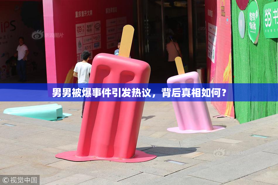 男男被爆事件引发热议，背后真相如何？