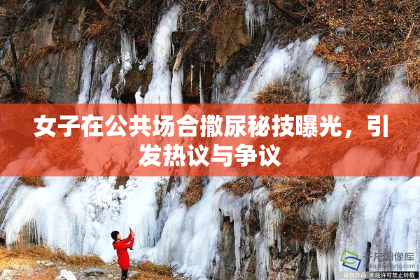 女子在公共场合撒尿秘技曝光，引发热议与争议