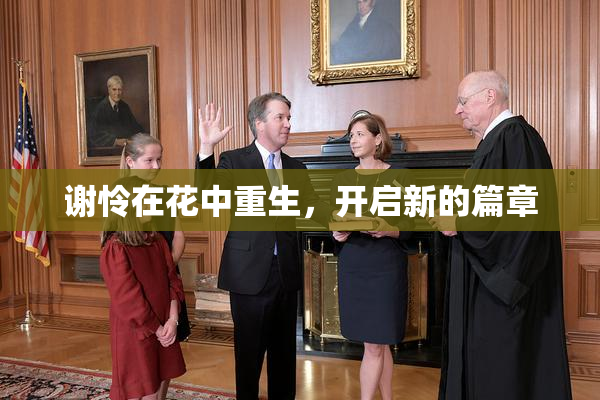 谢怜在花中重生，开启新的篇章
