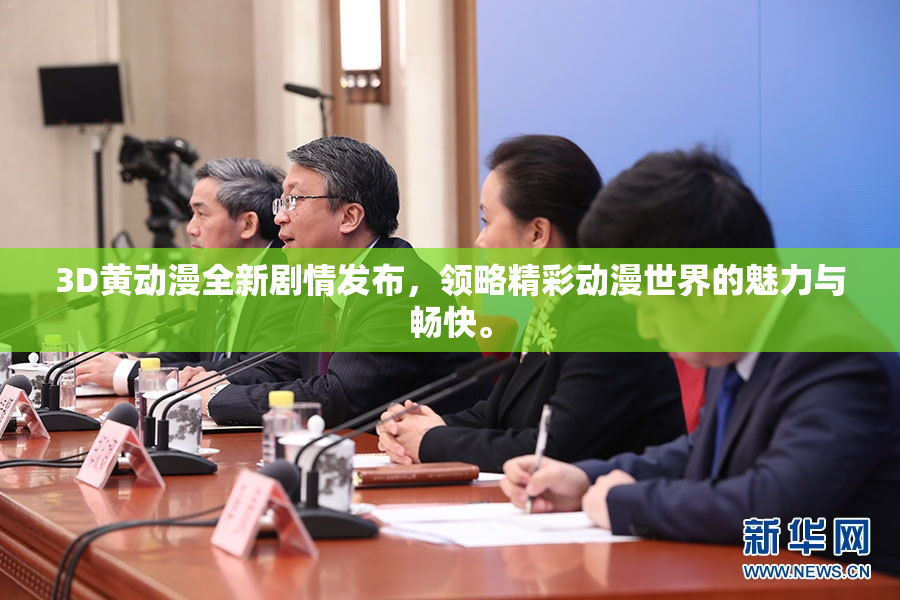 3D黄动漫全新剧情发布，领略精彩动漫世界的魅力与畅快。