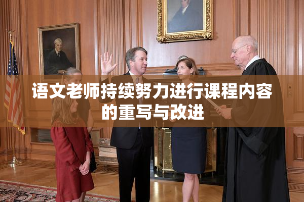 语文老师持续努力进行课程内容的重写与改进