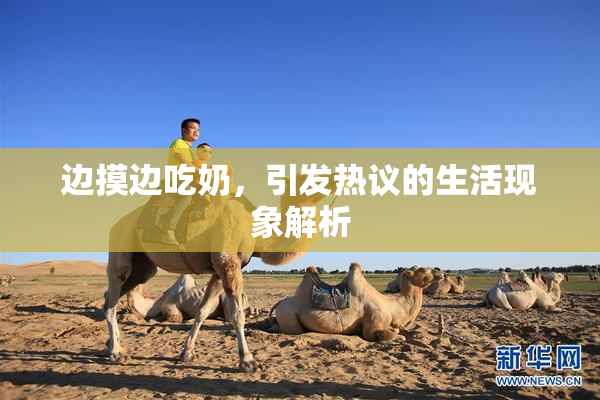 边摸边吃奶，引发热议的生活现象解析