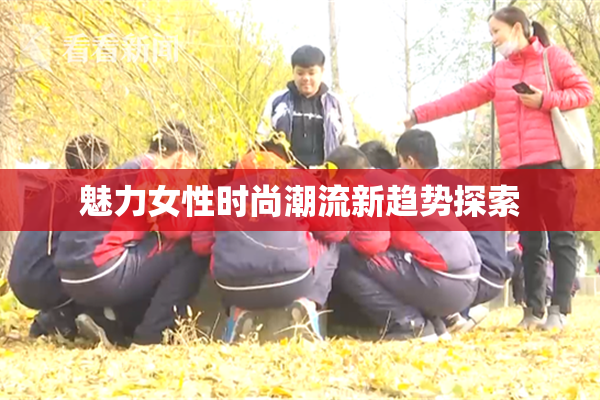 魅力女性时尚潮流新趋势探索