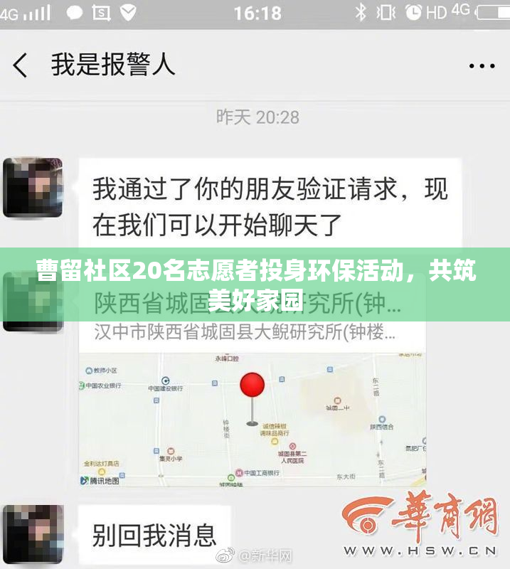 曹留社区20名志愿者投身环保活动，共筑美好家园