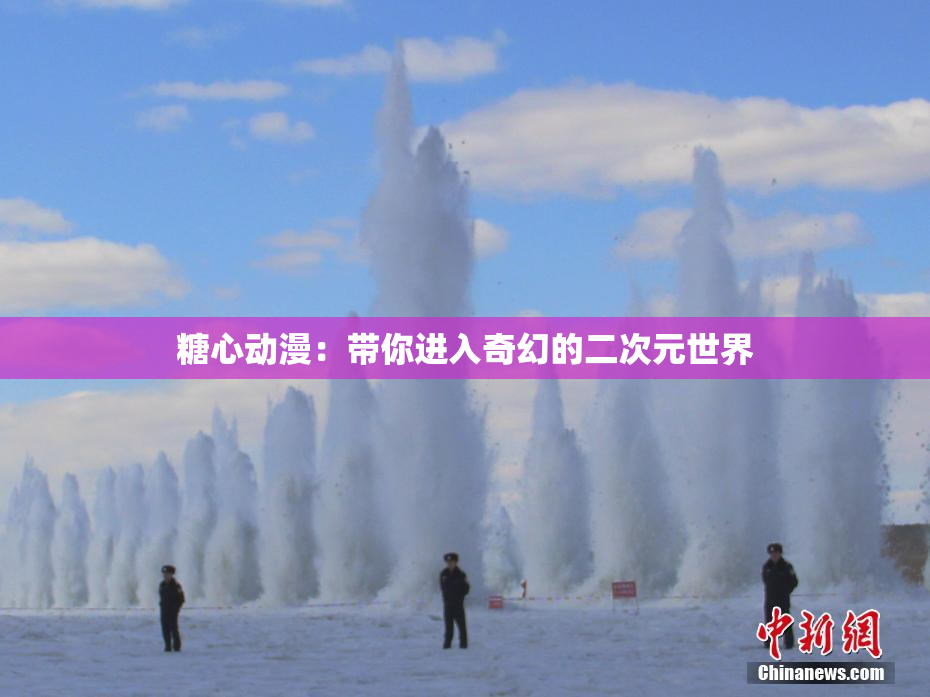 糖心动漫：带你进入奇幻的二次元世界