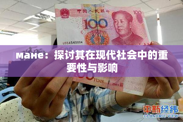 мане：探讨其在现代社会中的重要性与影响