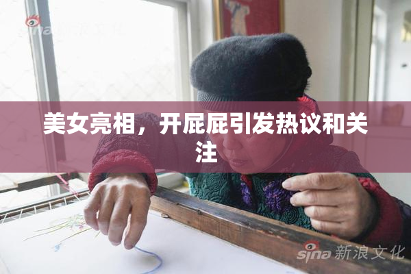 美女亮相，开屁屁引发热议和关注