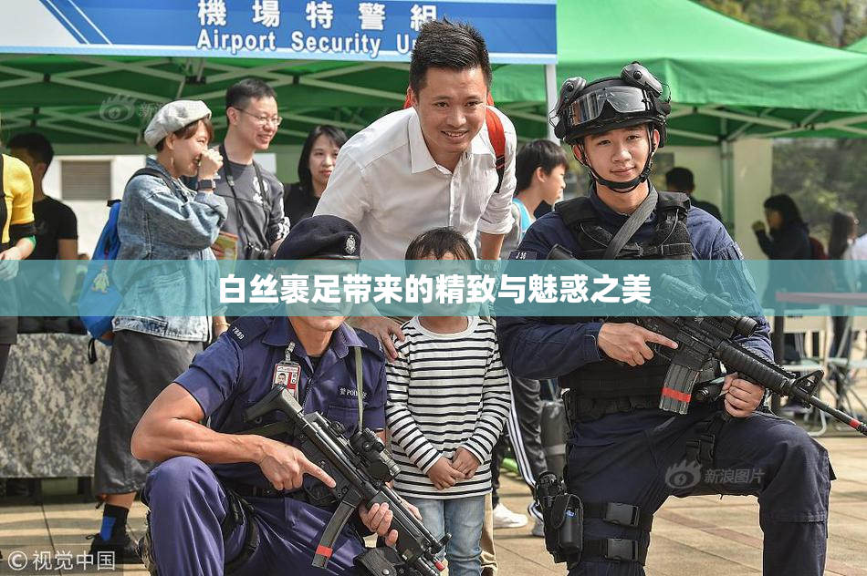白丝裹足带来的精致与魅惑之美