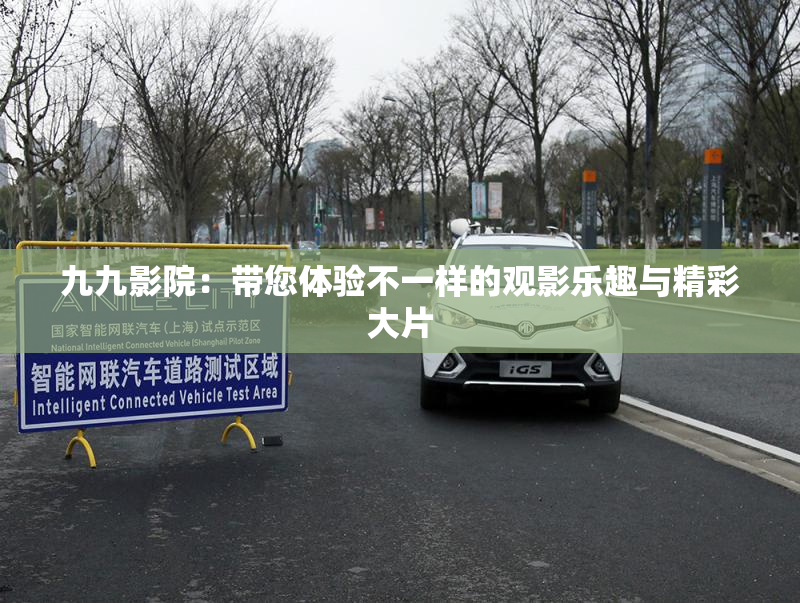 九九影院：带您体验不一样的观影乐趣与精彩大片
