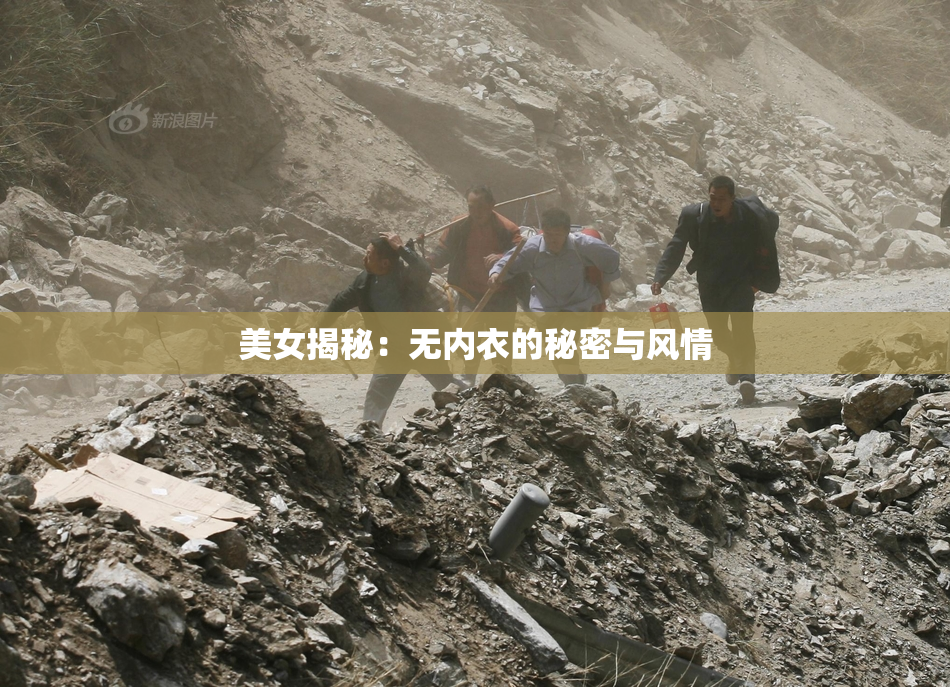 美女揭秘：无内衣的秘密与风情