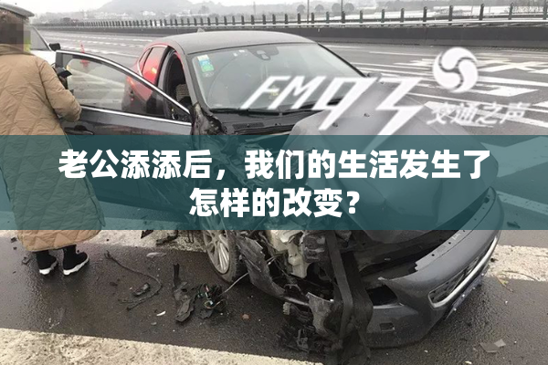 老公添添后，我们的生活发生了怎样的改变？