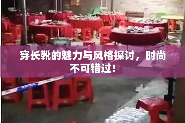 穿长靴的魅力与风格探讨，时尚不可错过！