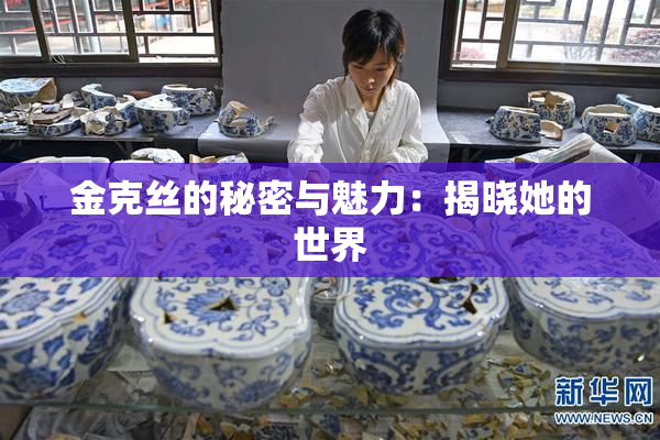 金克丝的秘密与魅力：揭晓她的世界
