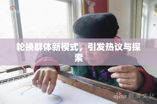 轮换群体新模式，引发热议与探索