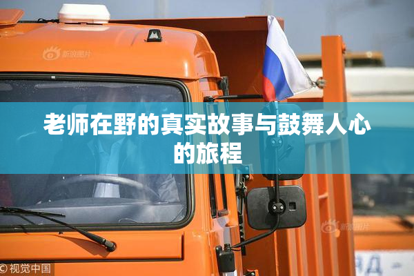 老师在野的真实故事与鼓舞人心的旅程