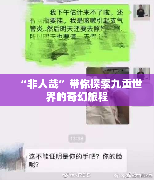 “非人哉”带你探索九重世界的奇幻旅程