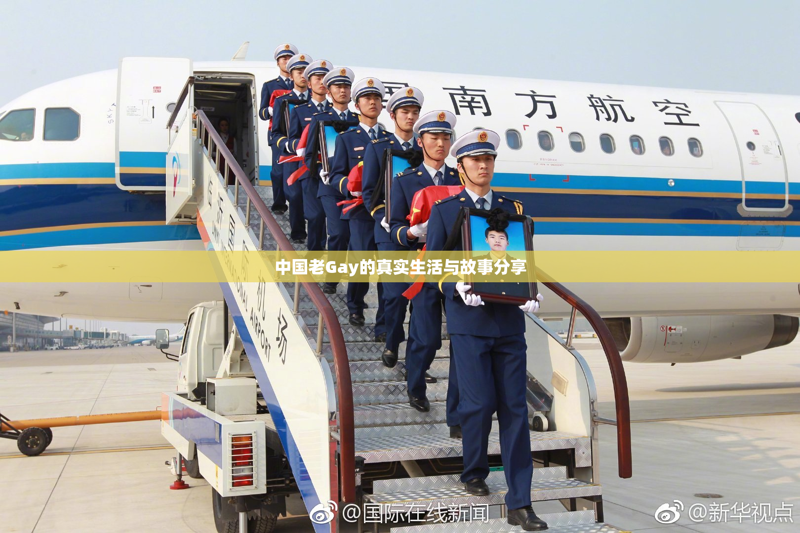 中国老Gay的真实生活与故事分享