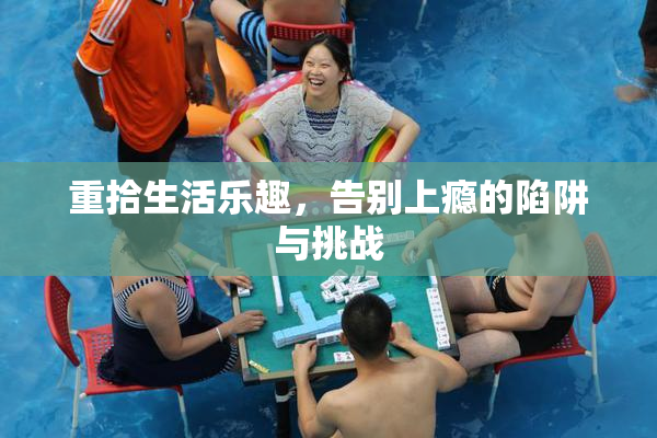 重拾生活乐趣，告别上瘾的陷阱与挑战