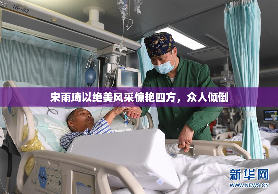 宋雨琦以绝美风采惊艳四方，众人倾倒