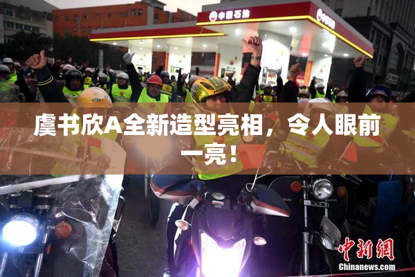 虞书欣A全新造型亮相，令人眼前一亮！
