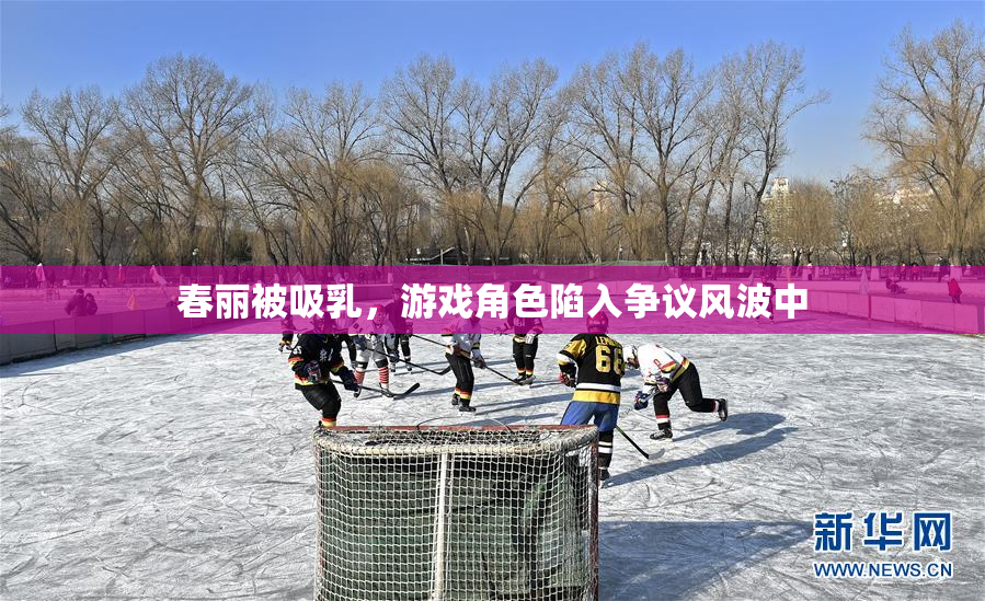 春丽被吸乳，游戏角色陷入争议风波中