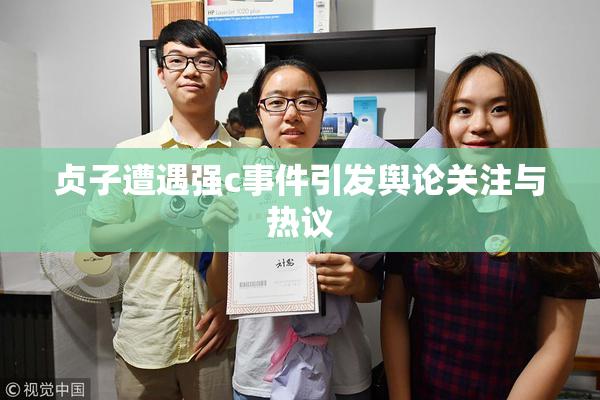 贞子遭遇强c事件引发舆论关注与热议