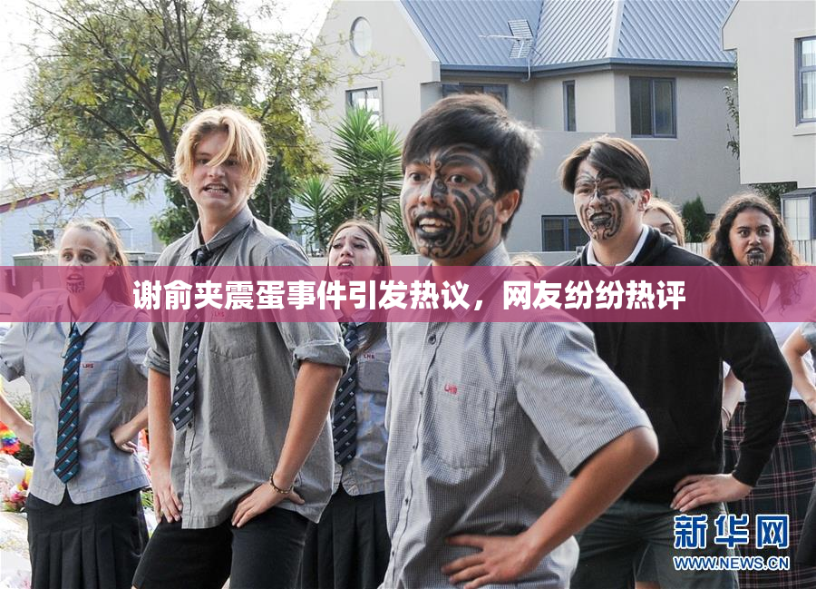 谢俞夹震蛋事件引发热议，网友纷纷热评