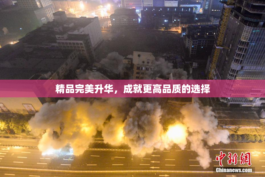 精品完美升华，成就更高品质的选择