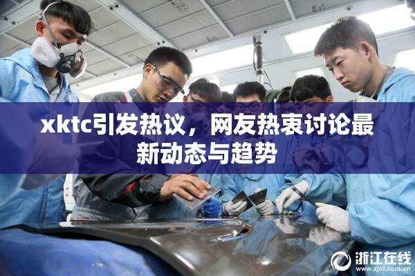 xktc引发热议，网友热衷讨论最新动态与趋势