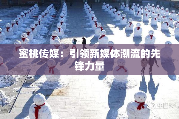 蜜桃传媒：引领新媒体潮流的先锋力量
