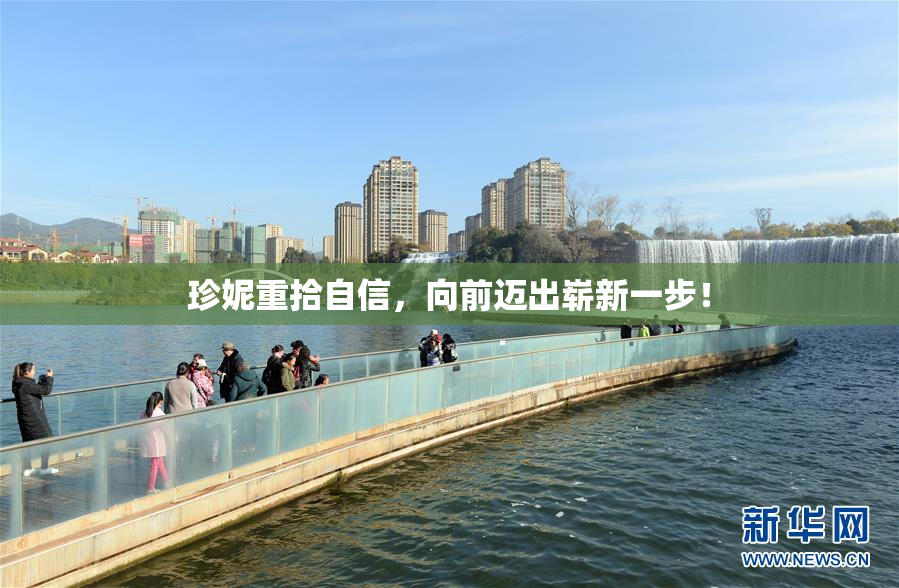 珍妮重拾自信，向前迈出崭新一步！