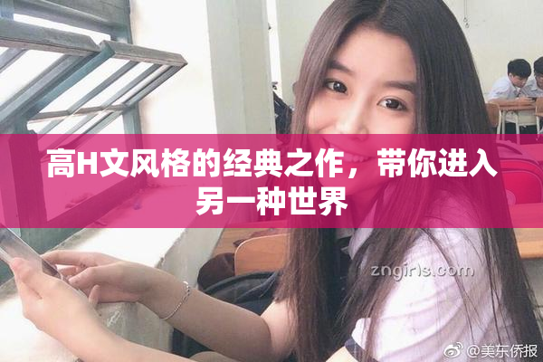 高H文风格的经典之作，带你进入另一种世界